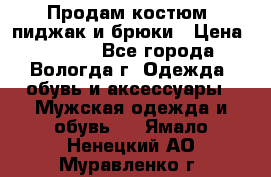 Продам костюм: пиджак и брюки › Цена ­ 1 590 - Все города, Вологда г. Одежда, обувь и аксессуары » Мужская одежда и обувь   . Ямало-Ненецкий АО,Муравленко г.